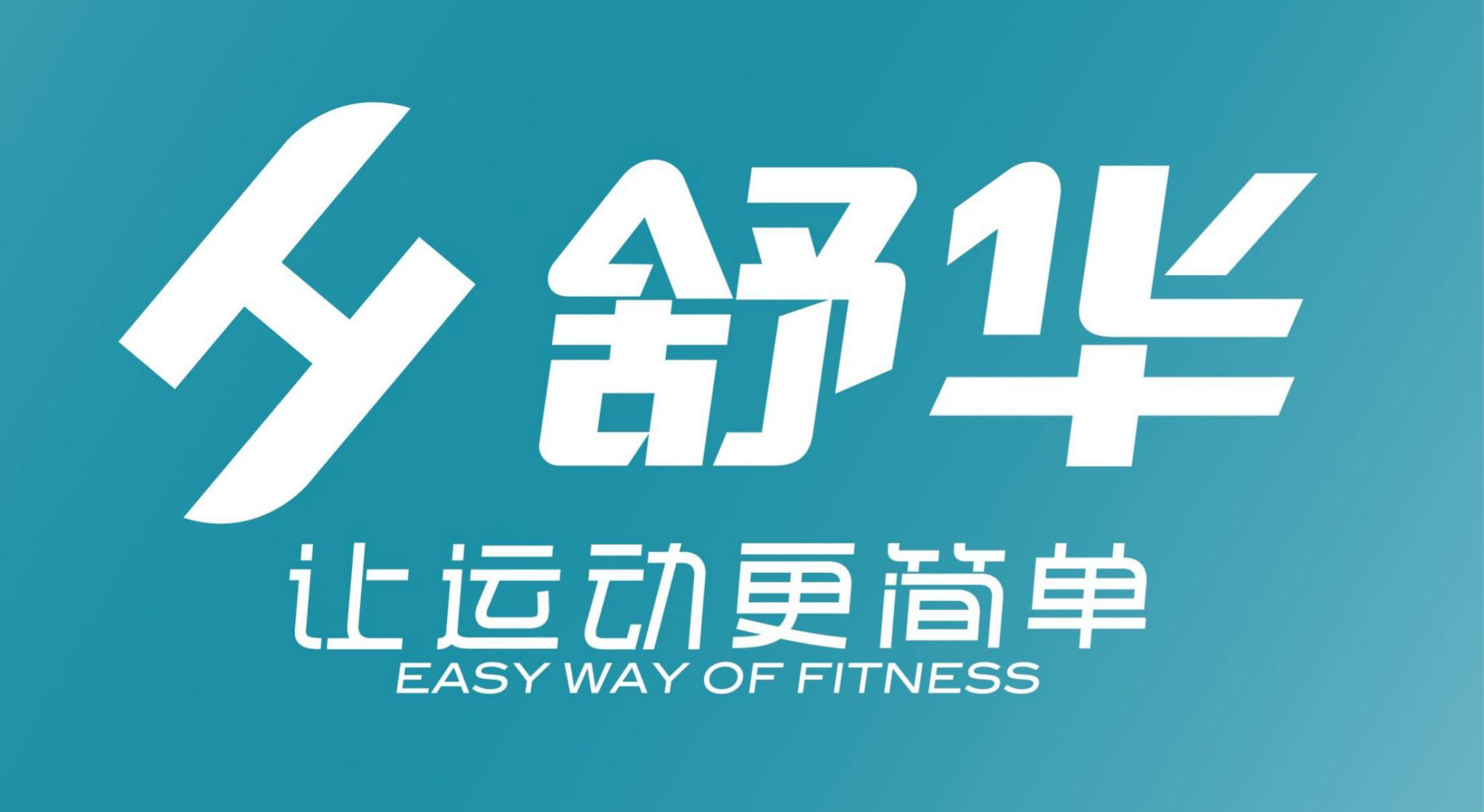 冲刺百亿年销售，舒华体育发布2030战略规划